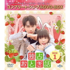 独占おとぎ話 BOX 1 ＜コンプリート・シンプルDVD-BOX 5500円シリーズ／期間限定生産＞（ＤＶＤ）