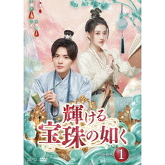 輝ける宝珠の如く DVD-BOX 1（ＤＶＤ）