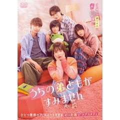 うちの弟どもがすみません（ＤＶＤ）