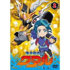 魔神創造伝ワタル 2（ＤＶＤ）