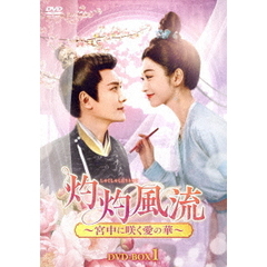 灼灼風流 ～宮中に咲く愛の華～ DVD-BOX 1（ＤＶＤ）