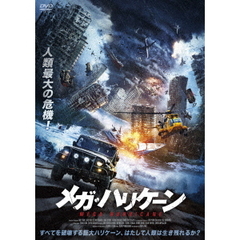メガ・ハリケーン（ＤＶＤ）