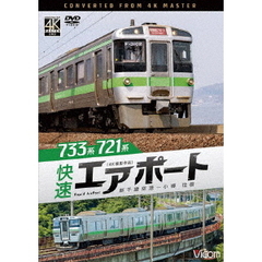 ビコム DVDシリーズ 733系／721系 快速エアポート 4K撮影作品 新千歳空港～小樽 往復（ＤＶＤ）