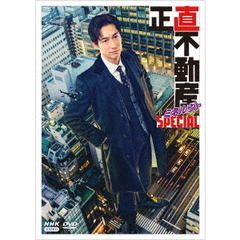 正直不動産ミネルヴァSPECIAL（ＤＶＤ）