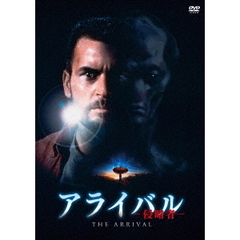 アライバル－侵略者－（ＤＶＤ）