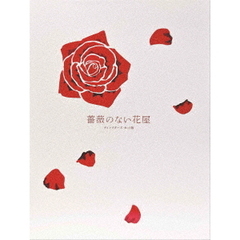 薔薇のない花屋 ディレクターズ・カット版 DVD-BOX（ＤＶＤ）