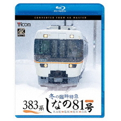 ビコム ブルーレイシリーズ 383系 冬の臨時特急 しなの81号 4K撮影作品 名古屋～塩尻～松本～白馬（Ｂｌｕ－ｒａｙ）