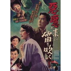 悪魔が来りて笛を吹く　デジタル修復版（ＤＶＤ）
