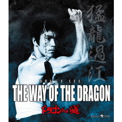 ドラゴンへの道（Ｂｌｕ－ｒａｙ　Ｄｉｓｃ）