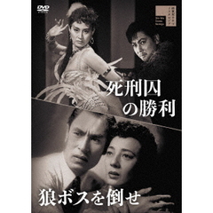 死刑囚の勝利／狼ボスを倒せ（ＤＶＤ）
