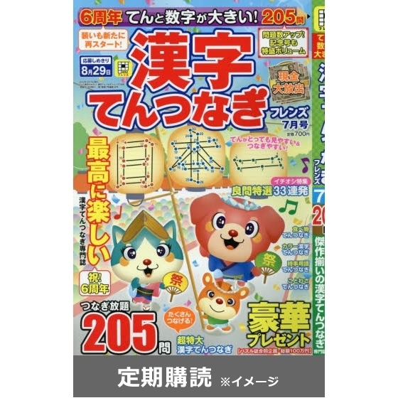 てんと数字が大きい 漢字てんつなぎフレンズ 定期購読 通販 セブンネットショッピング