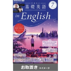 ＮＨＫラジオ　中高生の基礎英語inEnglish　2024年度版 (雑誌お取置き)1年8冊