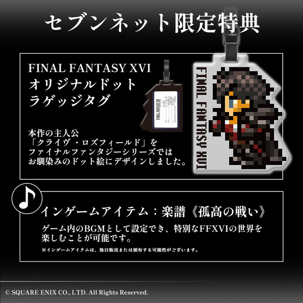 PS5　FINAL FANTASY XVI【セブンネット限定特典付き】