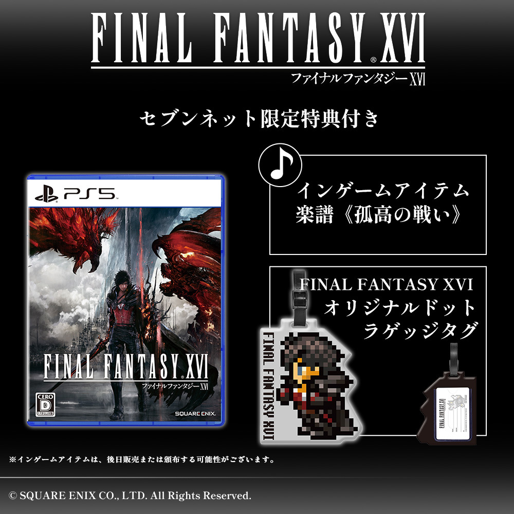 PS5 FINAL FANTASY XVI【セブンネット限定特典付き】 通販｜セブン 