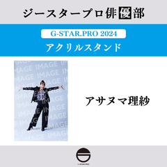 【ジースタープロ俳優部】G-STAR．PRO 2024 アクリルスタンド アサヌマ理紗