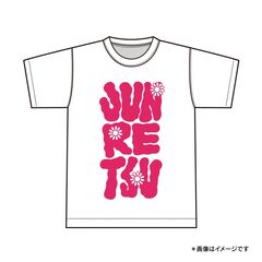 【純烈】JUNRETSUロゴ　オーバーサイズTシャツ（Lサイズ）