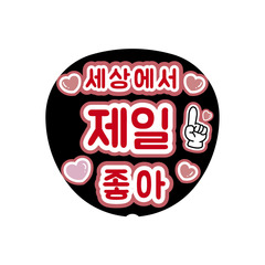 【Oshicoco】うちわ文字シール　『世界でいちばんだいすき（韓国語）』赤