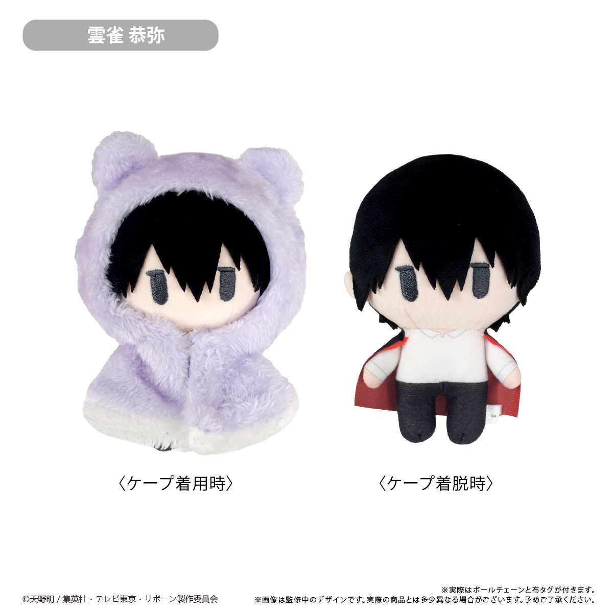 家庭教師ヒットマンREBORN！ ケープたぴぬい 雲雀 恭弥（2025年8