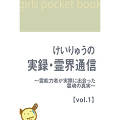 けいりゅうの実録・霊界通信　～霊能力者が実際に出会った霊魂の真実【vol.1】