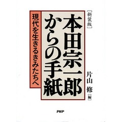 ［新装版］本田宗一郎からの手紙　現代を生きるきみたちへ