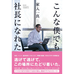 こんな僕でも社長になれた