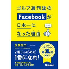 ゴルフ週刊誌のFacebookが日本一になった理由