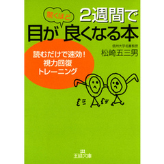 ２週間で目が驚くほど良くなる本