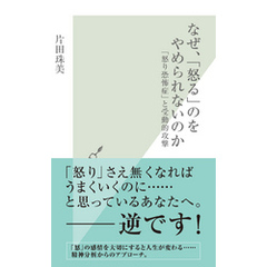 なぜ、「怒る」のをやめられないのか～「怒り恐怖症」と受動的攻撃～