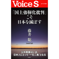 「国土強靭化批判」こそ日本を滅ぼす 【Voice S】