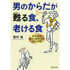 男のからだが甦る食、老ける食　「体力・気力・精力」を復活させる26の法則