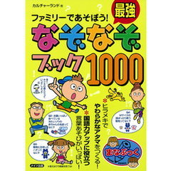 ファミリーであそぼう！最強なぞなぞブック1000