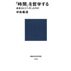 「時間」を哲学する　過去はどこへ行ったのか