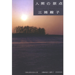人間の原点　苦難を希望に変える言葉