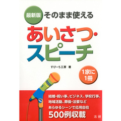 そのまま使えるあいさつ・スピーチ [最新版]