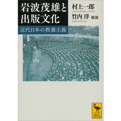岩波茂雄と出版文化　近代日本の教養主義