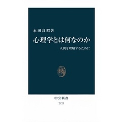 心理学とは何なのか　人間を理解するために