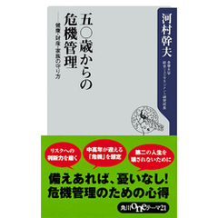 五〇歳からの危機管理──健康・財産・家族の守り方