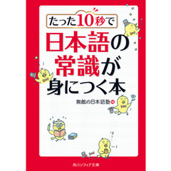 たった１０秒で日本語の常識が身につく本