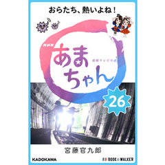 NHK連続テレビ小説　あまちゃん　26　おらたち、熱いよね！