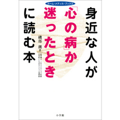身近な人が「心の病」か迷ったときに読む本　ホーム・メディカ・ブックス