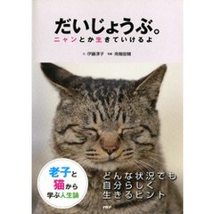 老子と猫から学ぶ人生論 だいじょうぶ。　ニャンとか生きていけるよ