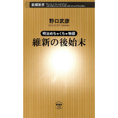―明治めちゃくちゃ物語―維新の後始末