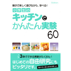 小学生のキッチンでかんたん実験60