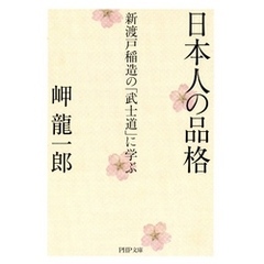 日本人の品格　新渡戸稲造の「武士道」に学ぶ