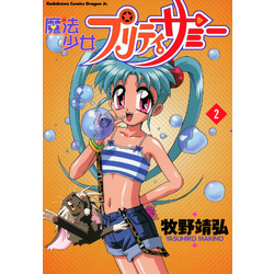 魔法少女プリティサミー(2) 通販｜セブンネットショッピング