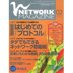 ネットワークマガジン 2004年2月号