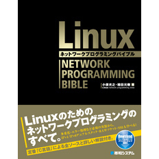 Linuxネットワークプログラミングバイブル【電子書籍】