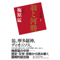 うつぼ舟Ｉ　翁と河勝