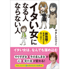 イタい女になる人　ならない人　断捨離で素直な自分を取り戻す！