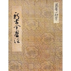 新古今略注　幽斎筆　永青文庫蔵